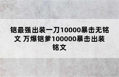 铠最强出装一刀10000暴击无铭文 万爆铠爹100000暴击出装铭文